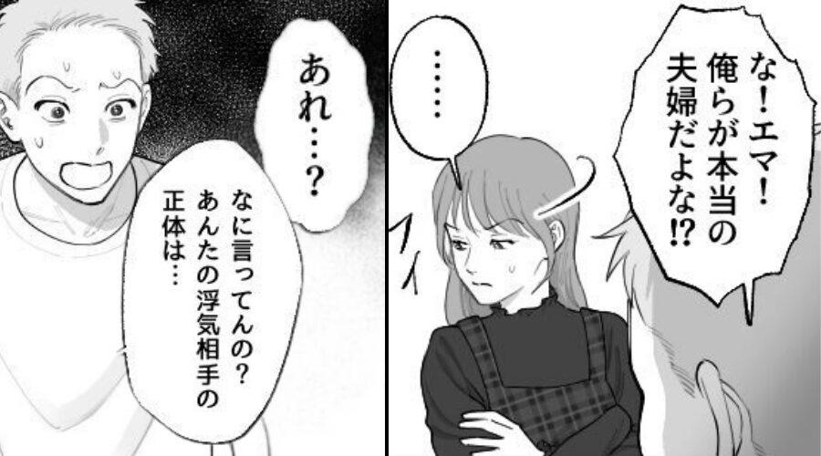 「俺らが本当の夫婦」浮気を“正当化”するモラ夫！？しかし⇒浮気相手の【正体】を知り…夫は顔面蒼白に！？