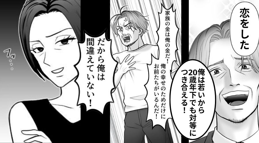 【20歳下の女と恋をする夫】家族の金を貢ぎ逆ギレ！？だが直後⇒夫が渡した離婚届を…妻が“笑顔で”受け入れた【結果】