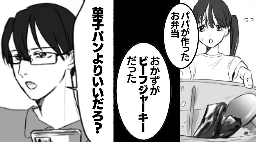 小6娘の弁当に“ビーフジャーキー”を入れる夫！？「菓子パンよりマシ」⇒『ピキッ』妻がブチ切れた【結果】