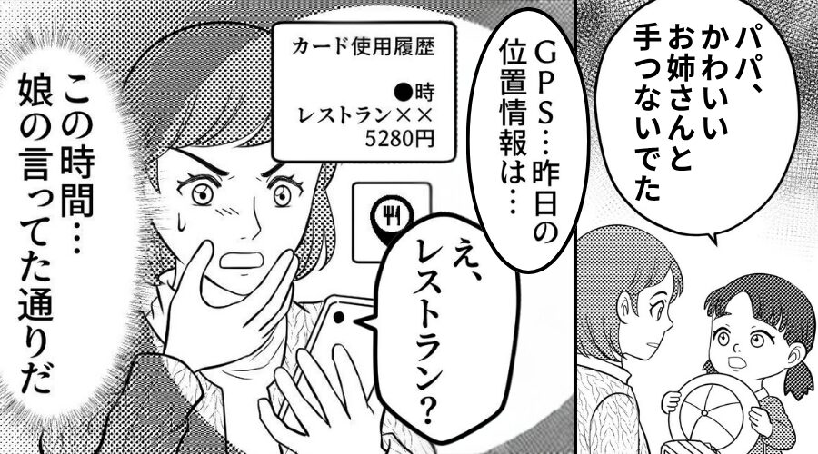 「パパ、お姉さんと手つないでた」幼い娘に浮気を目撃された夫。帰宅後⇒【修羅場より辛い現実】に…意気消沈！？