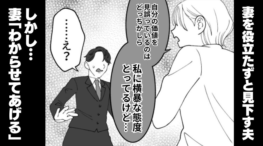 妻を役立たずと見下す夫「お前に価値があるの？」しかし「わからせてあげる」⇒妻の【切り札】に立場逆転！？