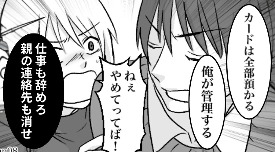 【彼女を管理したい男】束縛はエスカレートし「親の連絡先も消せ」⇒彼の目を盗んで家を脱出した【結果】！？