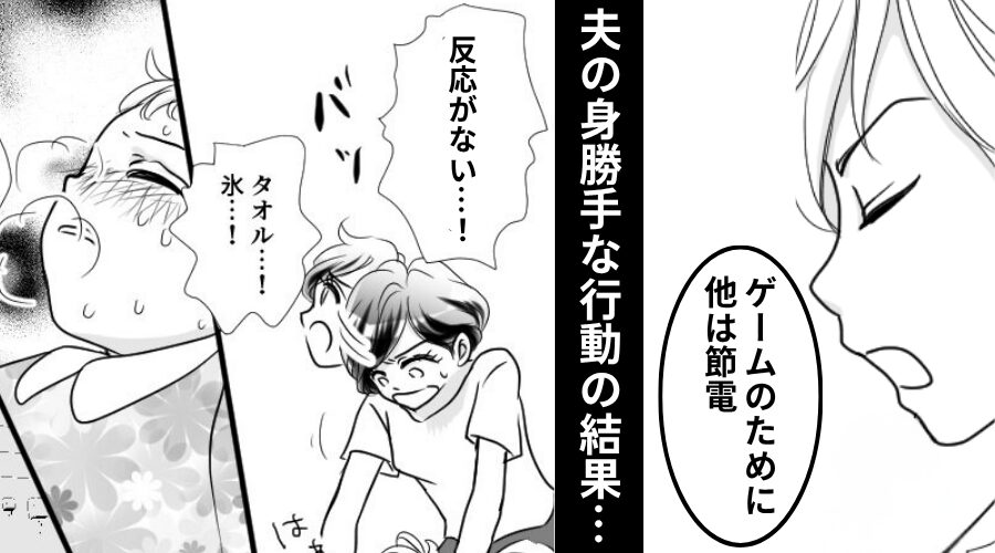 ゲームのために“ほかを節電”した夫。しかし「反応がない…！」⇒35度の猛暑日、パートから帰った妻が絶望した【ワケ】