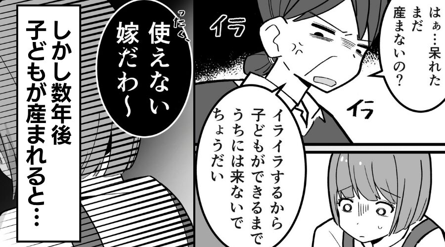 「まだできないの？使えない」義母の“孫催促”に限界な嫁。しかし数年後⇒産後の嫁を襲う【地獄】に…「もう嫌！」