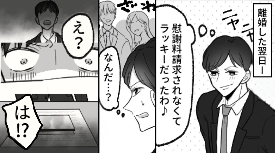 【慰謝料請求ナシの離婚】を“喜ぶ”モラ夫。しかし翌日⇒専務「今すぐ会議室」出社した夫が真っ青になったワケ！？