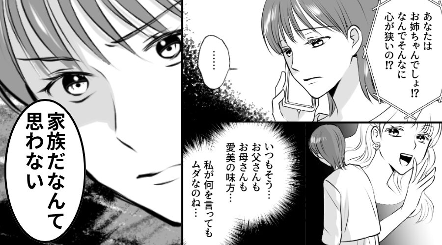 クレクレ星人な妹が“姉の夫”をおねだり！？両親「姉なんだから譲れ」⇒限界な姉が家族に【最恐の復讐】をした話