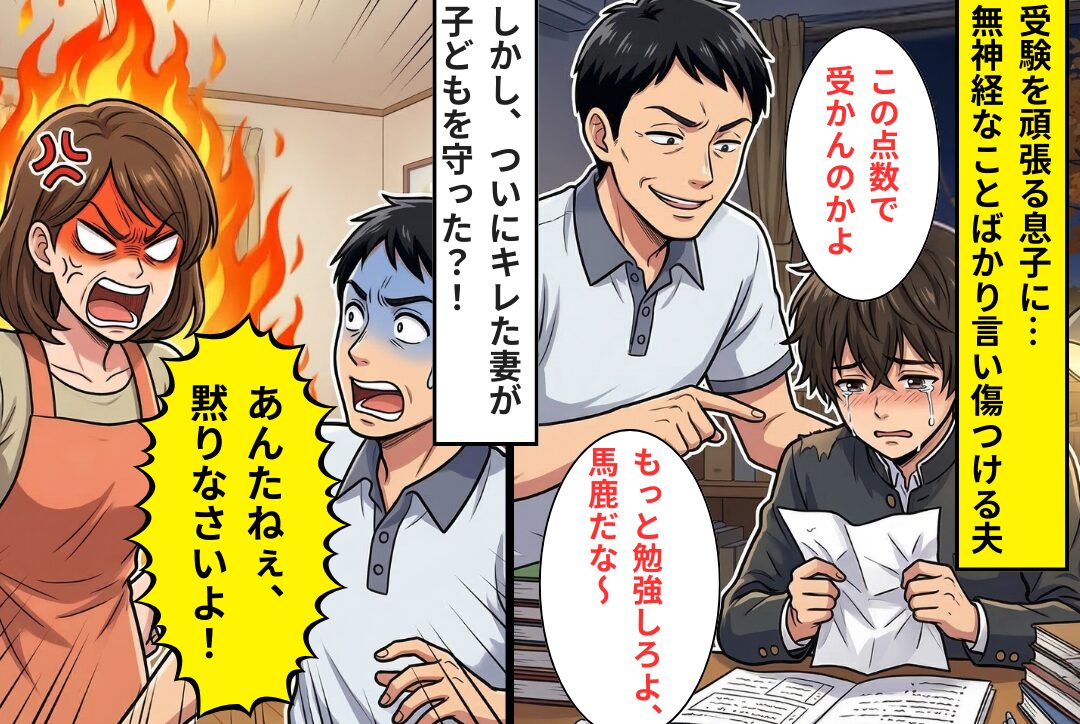 受験ストレスに苦しむ息子を“軽視し続けた”夫。だが数日後の夜⇒まさかの事態に…夫は動揺が止まらない！？