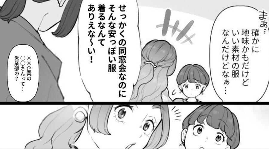 同窓会で地味な私に…同級生「安っぽい服（笑）」しかし⇒「有名だよね？」まさかの事実が露呈し…大恥をかくことに！？