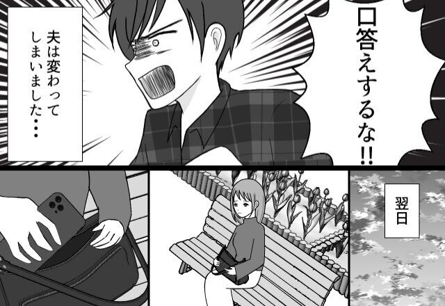 結婚式を挙げたが…たった“数週間”で夫がモラハラ化！？⇒絶望した妻が、公園で【ある対抗策】に出る！？