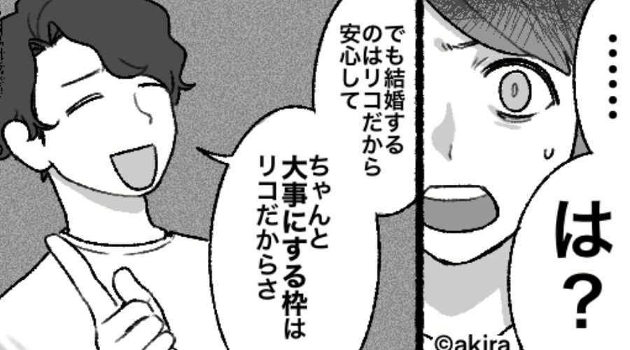 「お前は“大事にする枠”だから」浮気を正当化し枠付けする彼氏！？だが直後⇒キレた彼女が告げた【一言】に…驚愕！？