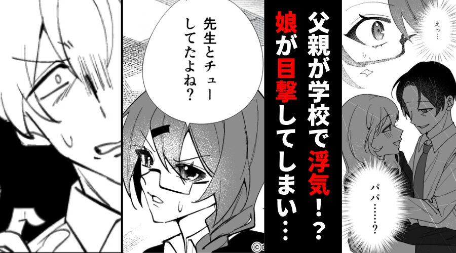 PTAの集まりの後…父親が“担任教師“と浮気！？しかし⇒目撃した娘がチクった結果…母親の【復讐劇】が始まる！？