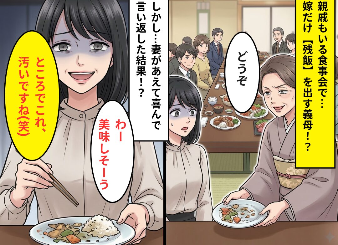 親戚もいる食事会で…嫁だけ【残飯】を出す義母！？しかし⇒嫁「嬉しいです！」あえて喜んでみた結果！？