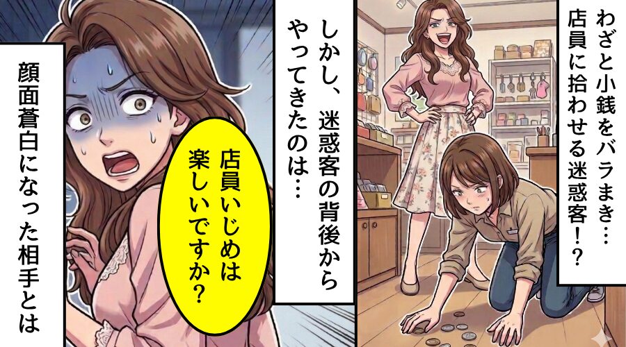 わざと小銭をバラまき…店員に拾わせる客！？しかし⇒「店員いじめは楽しいですか」“ある人物”が現れ迷惑客を撃退！？