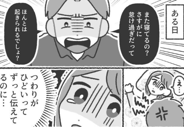 つわりで寝込む妻に…夫「怠けすぎ！」しかし⇒気づかぬうちに…妻に完全に見放されていた【結果】