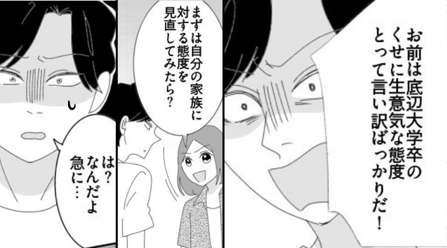 【学歴マウント】ばかりのモラ夫！？だがある日…「自分の立場わかってる？」妻が”隠れて”進めた【反撃計画】に「ヒッ…！」