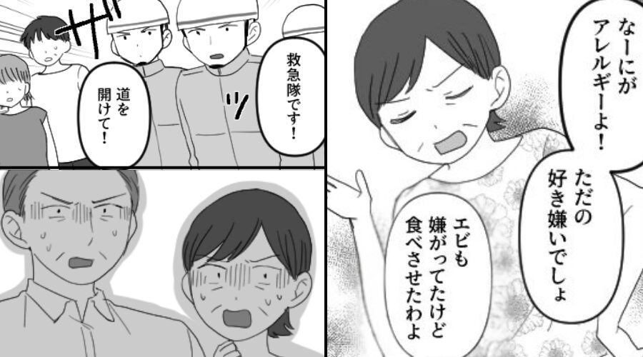 「好き嫌いでしょ」甲殻類アレルギーの孫に”エビ”を強要した義母。直後⇒「救急隊です！」義両親も真っ青になる事態に！？