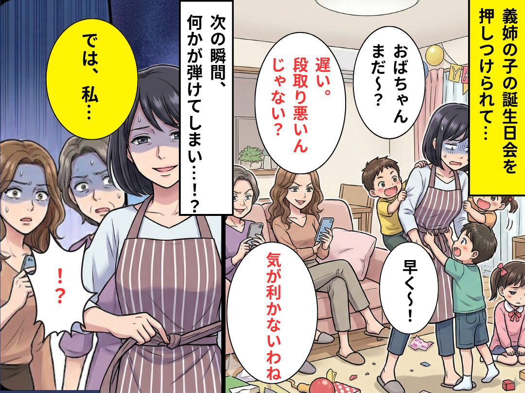 雑用を押しつけ「段取り悪くない？」煽る義姉と義母！？だが直後⇒【ブチッ】嫁の怒りが頂点に！？その【結果】