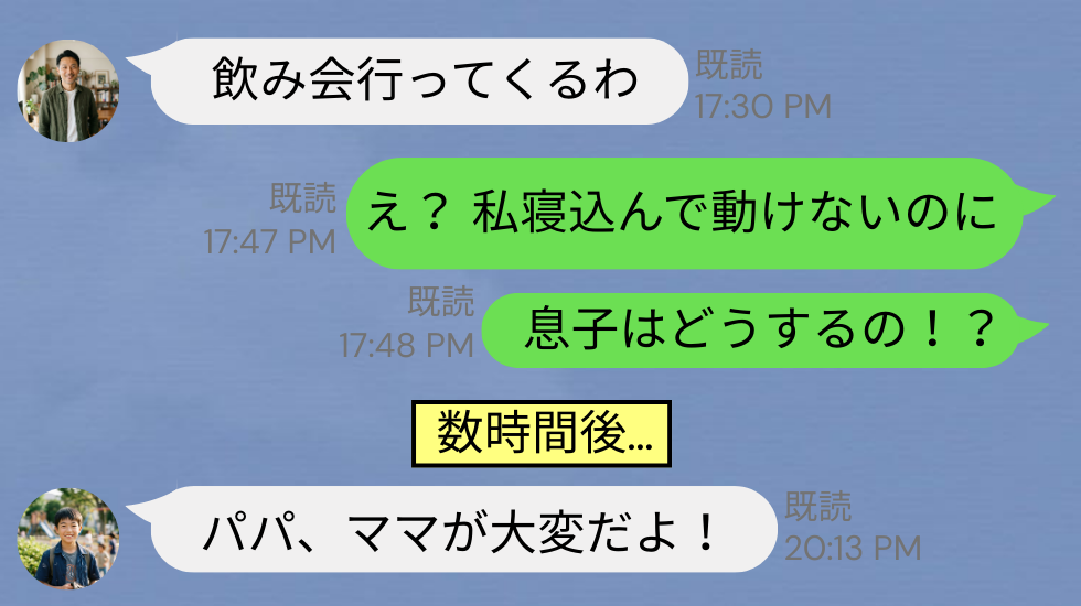 高熱の妻を放置し…夫「飲み会行って来るわ」しかしその後⇒息子『ママが大変！』妻の連絡を無視した【結果】
