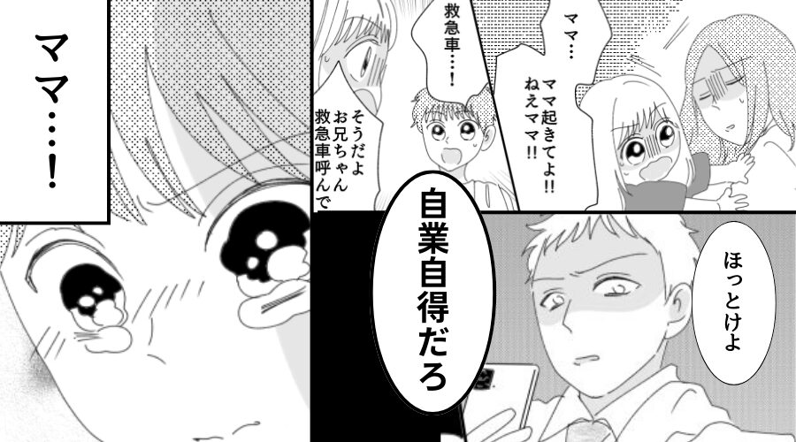 「ママ！起きて！」倒れた妻に駆け寄る子ども。だが⇒「自業自得だろ」見捨てた夫に、息子は涙目で走り出して…！？