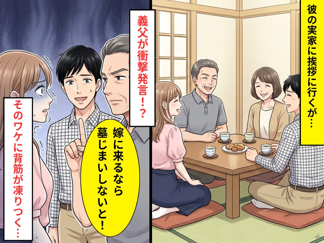 彼の実家に挨拶に行くと…彼父「嫁に来るなら墓じまいしないと！」⇒衝撃発言の【ワケ】に背筋が凍りついた話