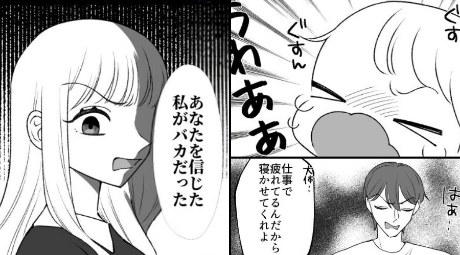 息子が号泣していても…放置する夫！？反省ゼロな夫は⇒妻の【逆鱗】にふれ…謝罪しても手遅れだった話