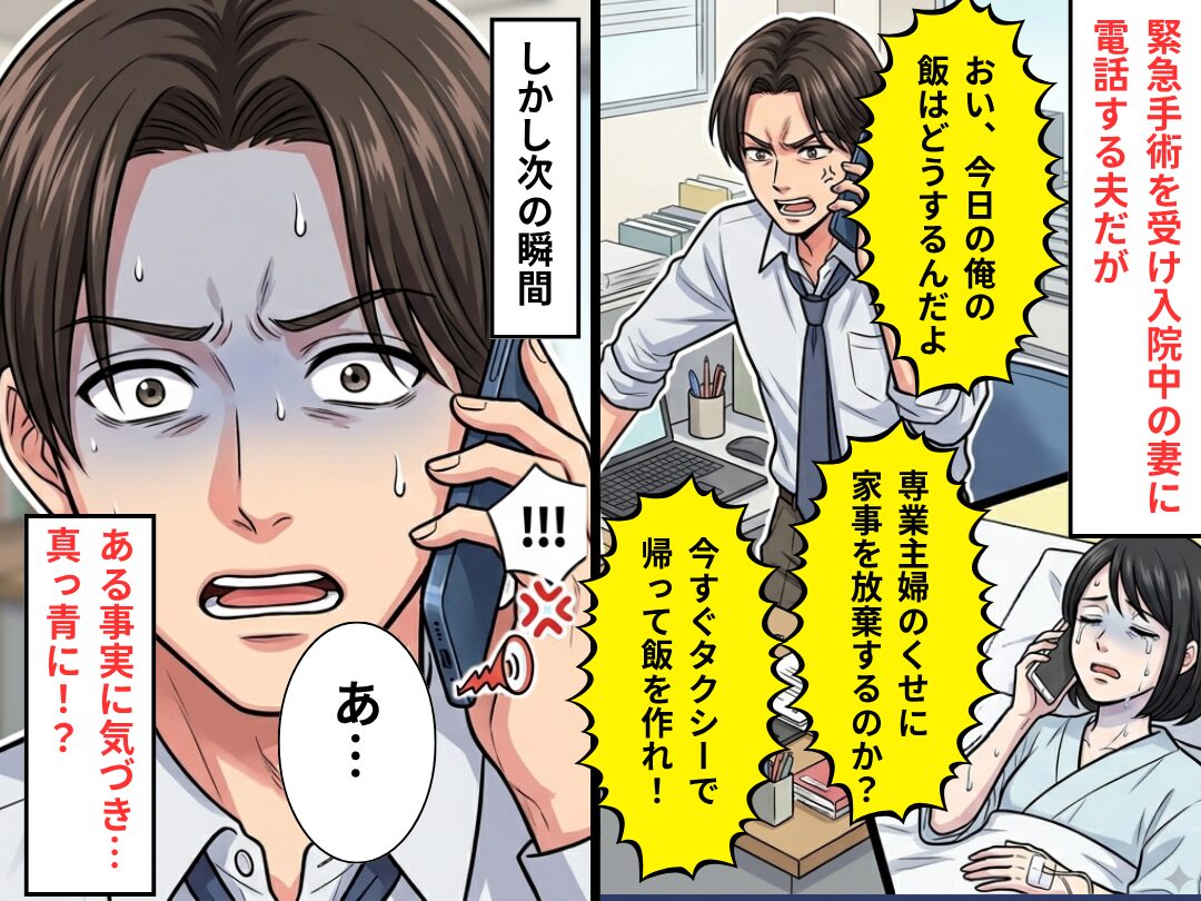 緊急手術を受け入院する妻に…夫「今日の俺の飯は！？」しかし⇒「あ…」重大な事実に気づき…夫が絶望した【ワケ】