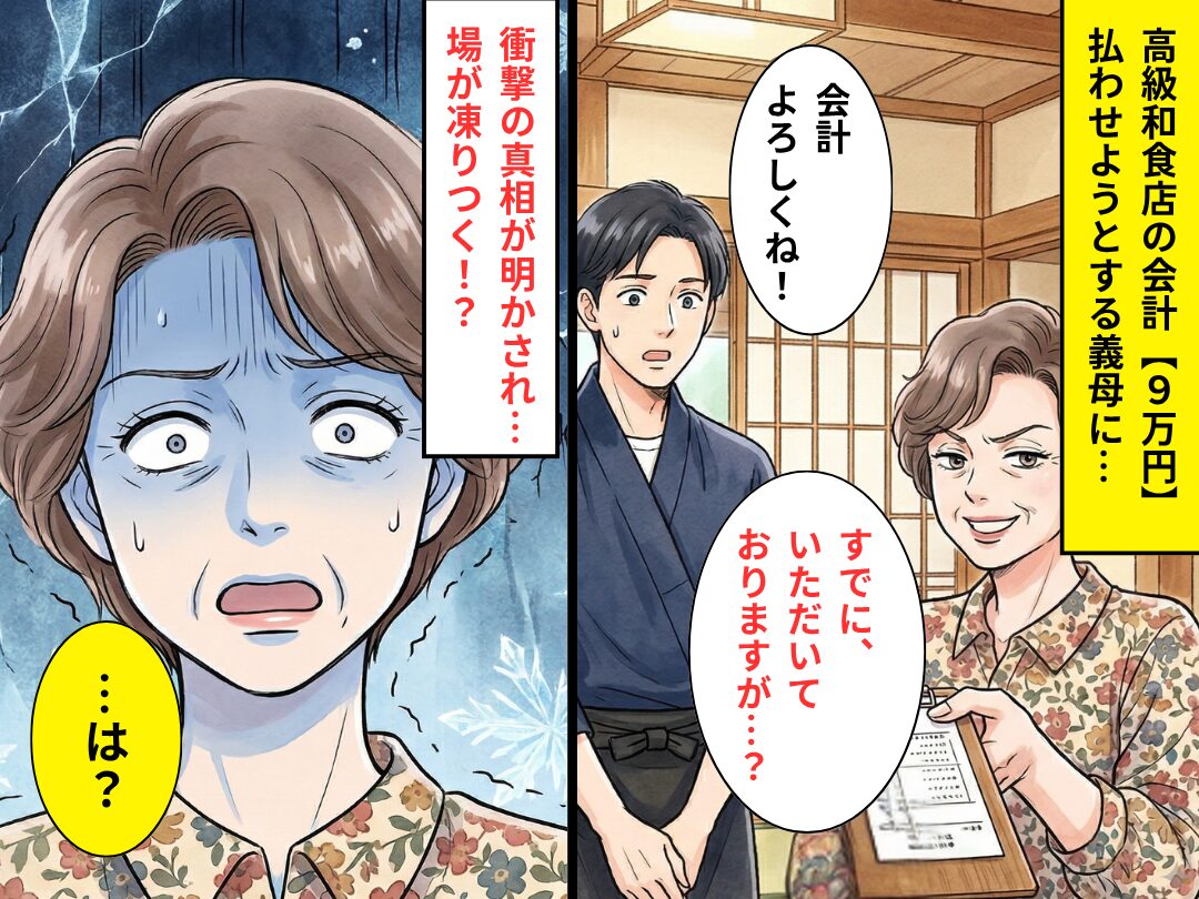 食事代【9万円】息子夫婦に押しつける義母！？しかし⇒店員「お会計いただいてますが…」⇒その“真相”が明かされ、義母「…は？」