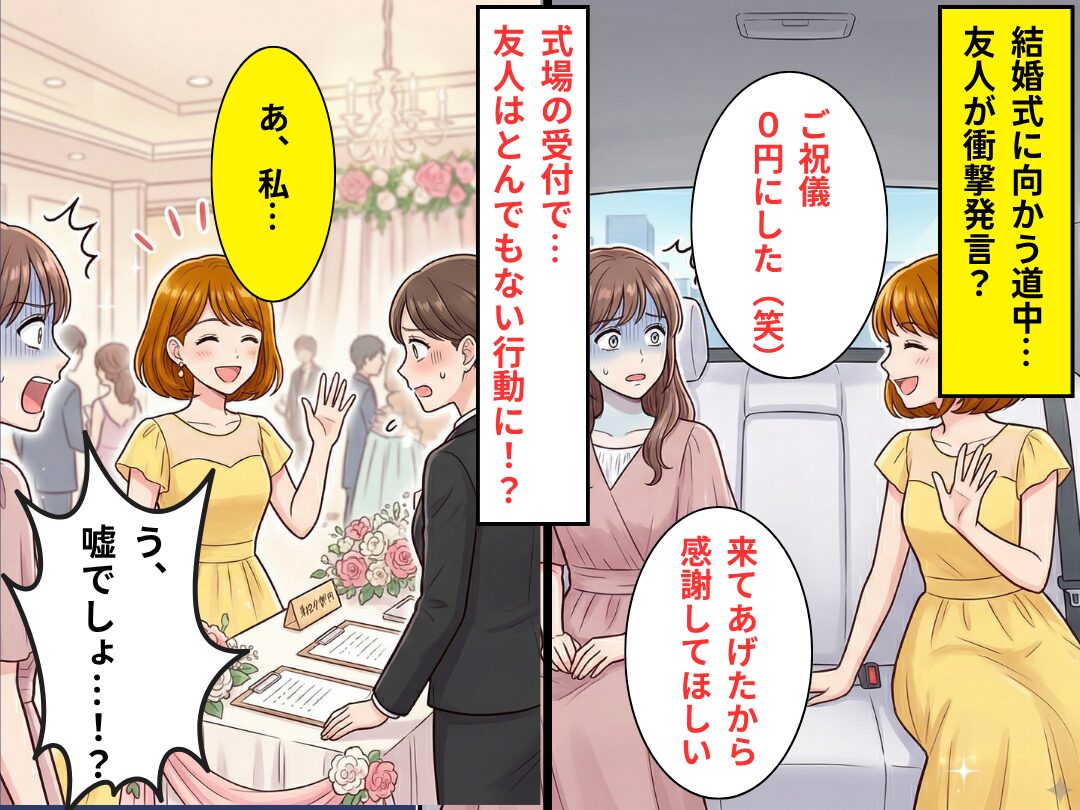 結婚式で「0円にした（笑）」“ご祝儀を包まない”友人！？すると⇒受付で【まさかの行動】に出て…私「嘘でしょ！？」