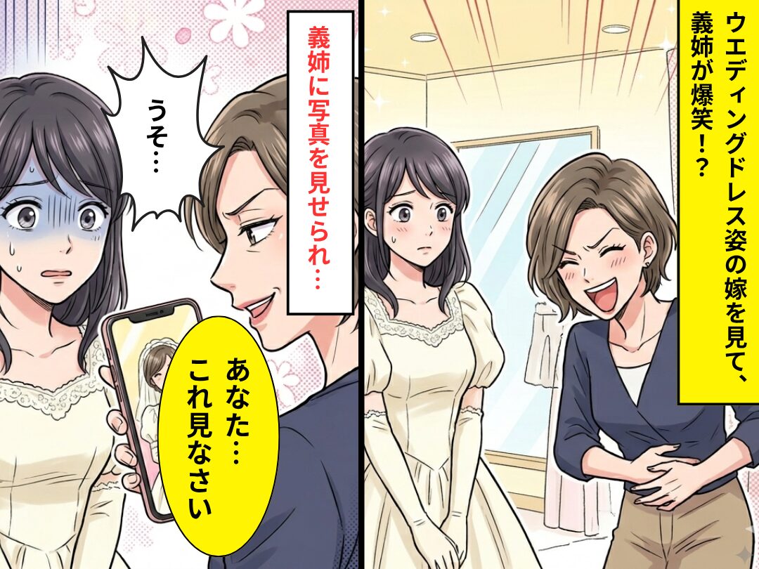 結婚式当日…ウエディングドレス姿の嫁を見て、義姉が爆笑！？⇒「あなた…これ見なさい」写真を確認し、真っ青になったワケ