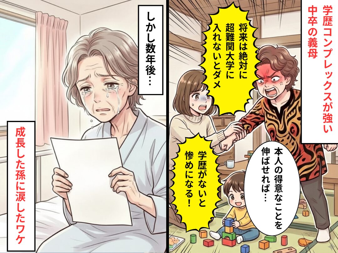 『学歴がないと惨めになる！』嫁と孫を怒鳴る義母。しかし数年後⇒成長した【孫の行動】に…義母が涙したワケ