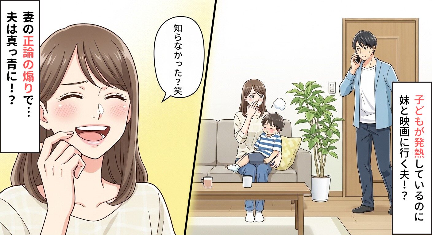 子どもが発熱しても…妹優先の”超シスコン夫”。だが数日後⇒「知らない？笑」妻の正論の【煽り】で夫は真っ青に！？