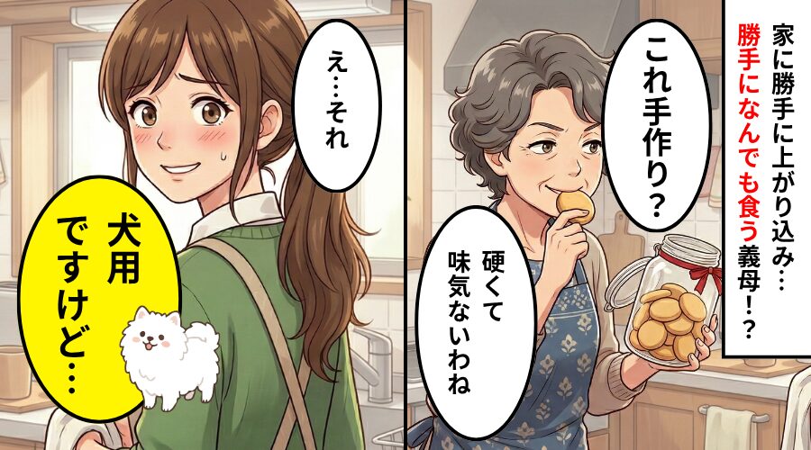 嫁宅の“クッキー”を無断で食い尽くす義両親！？しかし⇒嫁「あ、それ犬の…」明かした事実に、義両親は絶叫！？