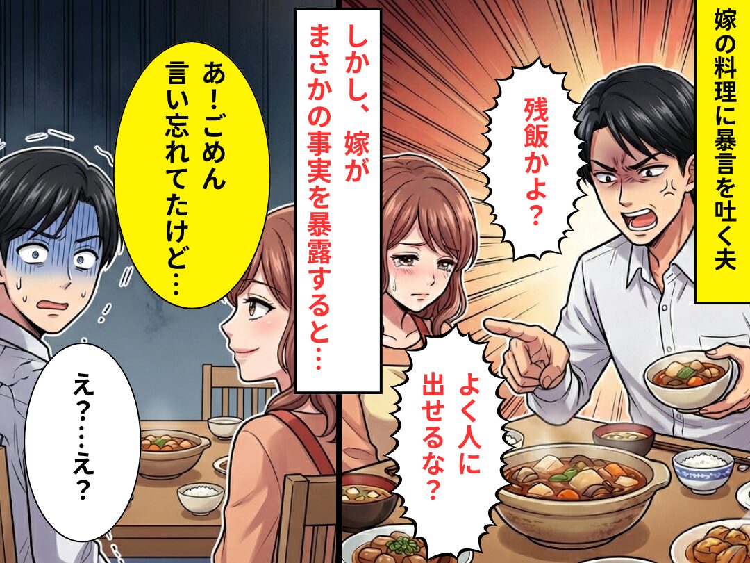 「残飯かよ？」手料理に暴言を吐いた夫。しかし⇒嫁「あ！ごめん言い忘れてたけど…」衝撃の事実に、夫「え？…え？」