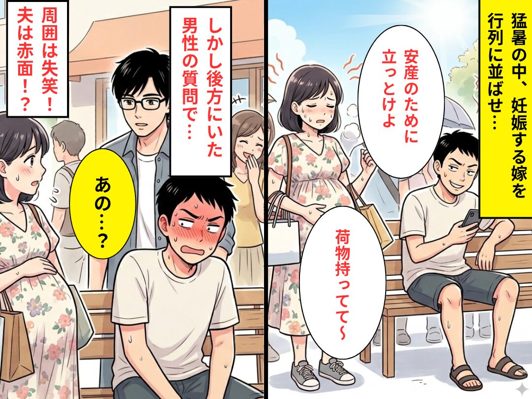 “妊娠する嫁”を行列に並ばせ、荷物持ちさせる夫。しかし⇒「あの…？」男性の【ある質問】で…周囲は失笑！夫は赤面！？