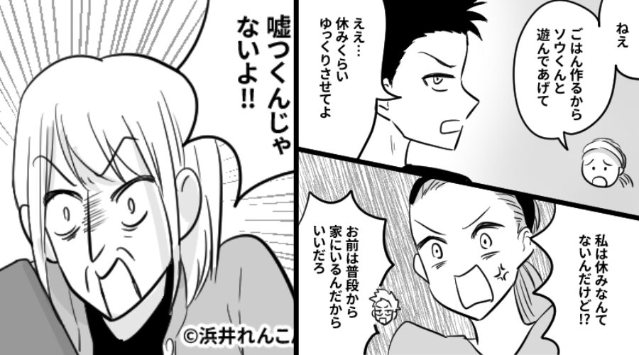 家にいても…育児を全くしない夫。しかし⇒【意外な味方】が現れて「嘘つくんじゃない！」激怒し、夫は半泣きに！？