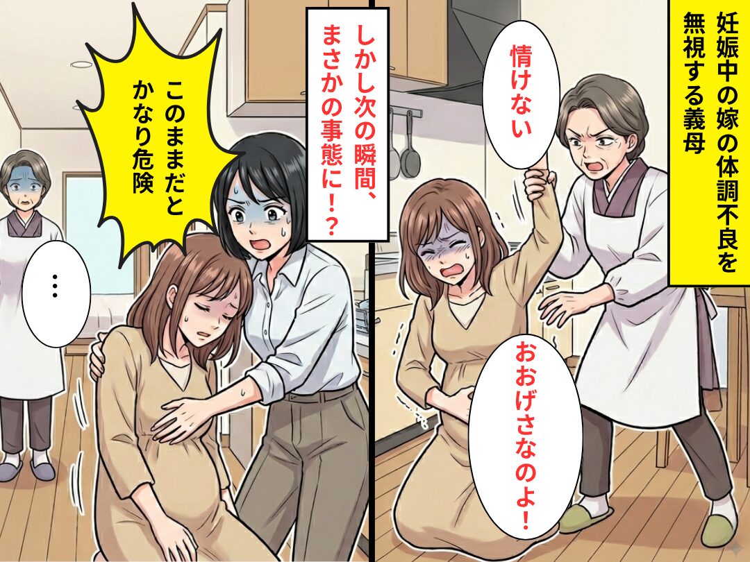 妊娠する嫁のSOSを無視し、立ち仕事を押しつける義母。しかし⇒義姉「このままだとかなり危険」義母も絶句する事態に！？