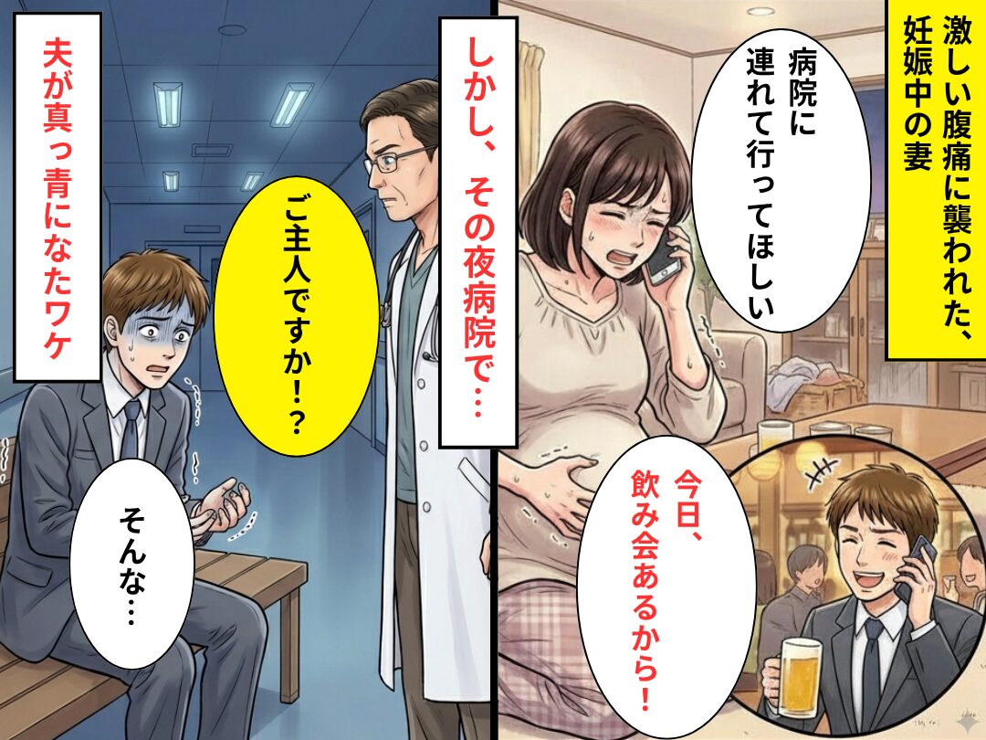 “激しい腹痛”を訴えた妊娠中の妻を「飲み会あるから！」放置した夫⇒医師「ご主人ですか！？」病院で真っ青になったワケ