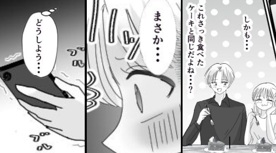 「さっき食べたケーキ…まさか…」夫婦でケーキを完食したが⇒ある事実に気づいた妻が…震え出した【ワケ】！？