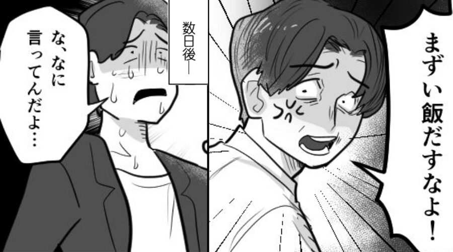 共働きで家事をする妻に…「まずい飯出すな！」家事をしないモラ夫。しかし数日後⇒明かされた【事実】に青ざめる！？