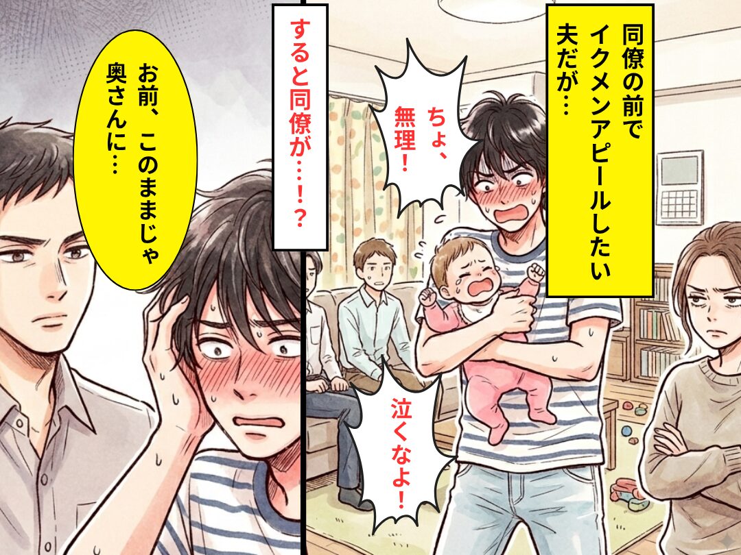 オムツ替えすらしない夫が、同僚の前でイクメンアピール！？しかし⇒「お前、このままじゃ奥さんに…」同僚が一刀両断！？