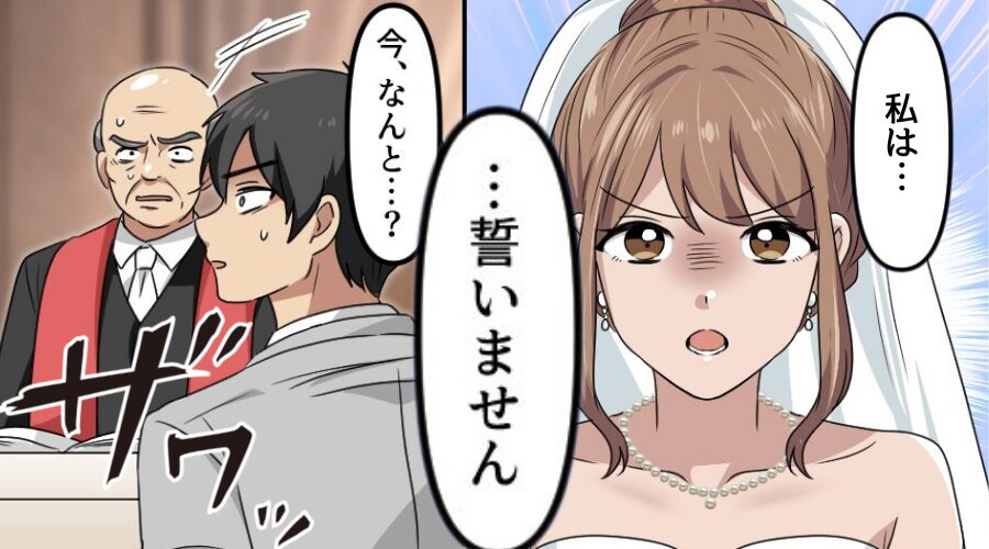 結婚式で…花嫁「愛を誓いません」牧師「今、なんと…？」⇒あえて結婚式を挙げ…浮気夫を地獄に突き落とした話