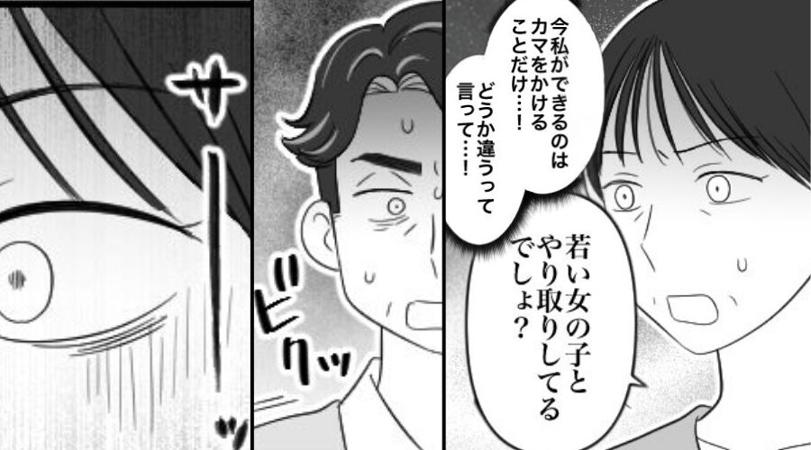 30年連れ添った夫の”浮気”に勘づいた妻。しかし、覚悟を決めて問い詰めた〈熟年夫婦〉の末路は…【衝撃的な結果】に！？