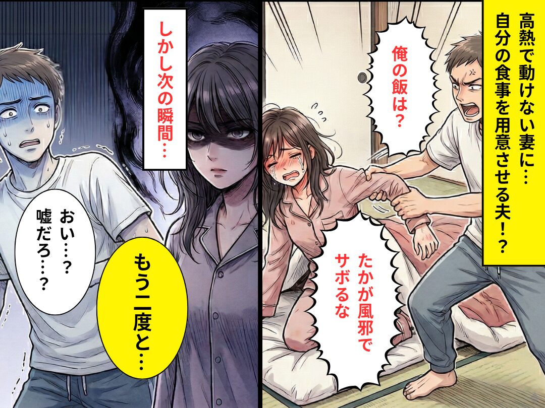 【39℃】の妻を…布団から“引きずりだし”食事を用意させる夫。しかし次の瞬間⇒「嘘だろ…？」まさかの悲劇を招いた話