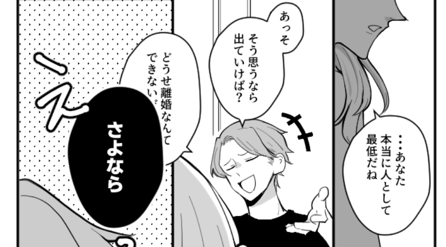 「どうせ離婚なんて出来ないだろ？w」妻を煽る浮気夫。しかし次の瞬間⇒「え…え…？」夫が真っ青になったワケ