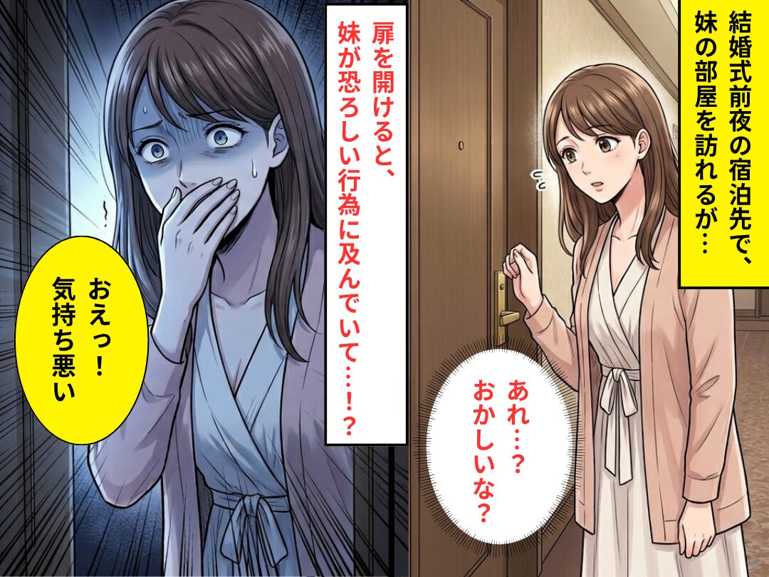 結婚式前夜の宿泊先で…“妹が及んでいた行為”を目の当たりにし「おえっ！気持ち悪い」吐き気を催した話
