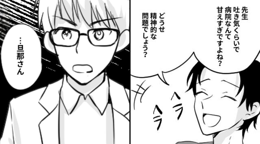 つわりで苦しむ妻に…「吐き気で病院なんて甘え」鼻で笑う夫。だが⇒「旦那さん…」医師の放った【言葉】に夫は震え上がる！？