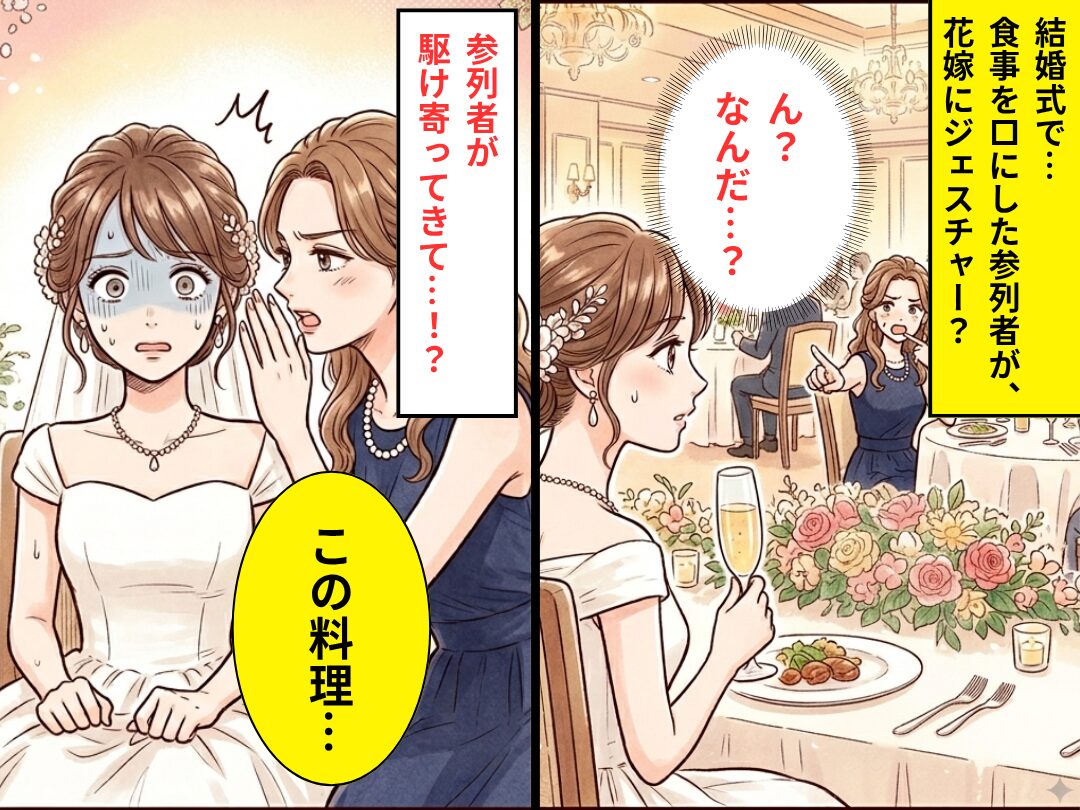 結婚式で…食事を口にした参列者が、花嫁にジェスチャー？⇒駆け寄って告げられた【一言】に、血の気が引いたワケ