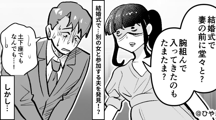 招待された結婚式で…”別の女と参加中”の夫を発見！？謝罪されるも⇒妻の【冷徹な一言】で夫も周囲も凍りつく！？