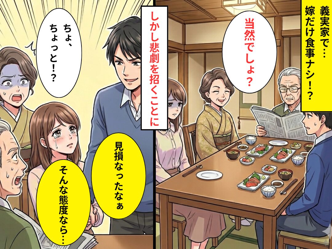 義実家で…“嫁だけ”食事ナシ！？しかし⇒夫「見損なったなぁ…」まさかの悲劇を招き、義母「ちょ、ちょっと！？」