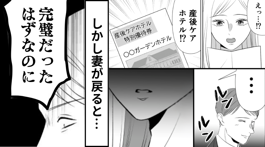 余裕を失った妻に“産後ケアホテル”をプレゼント♡しかし妻が戻ると⇒【まさかの事態】に夫が青ざめた【ワケ】